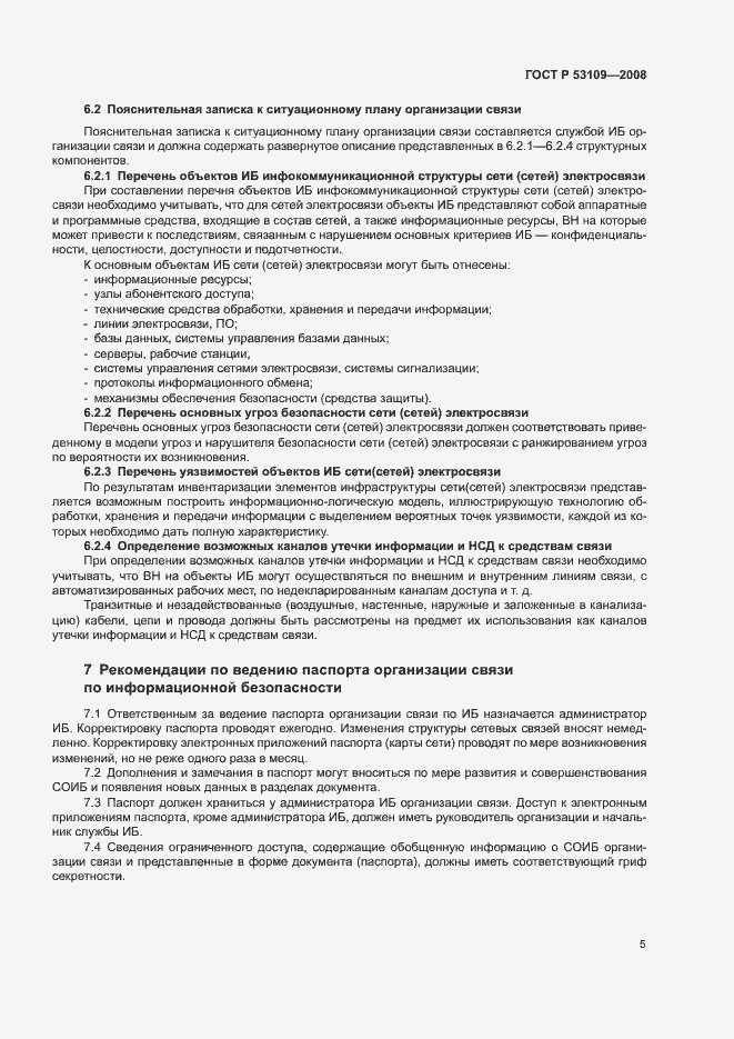 Страница 7 ГОСТ Р 53109-2008