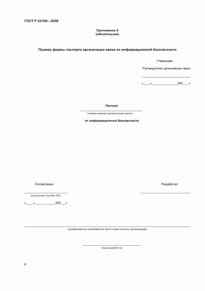 Страница 8 ГОСТ Р 53109-2008