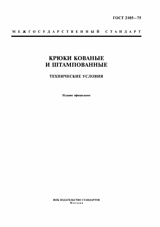 Страница 1 ГОСТ 2105-75