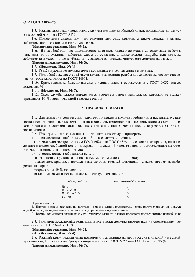 Страница 3 ГОСТ 2105-75