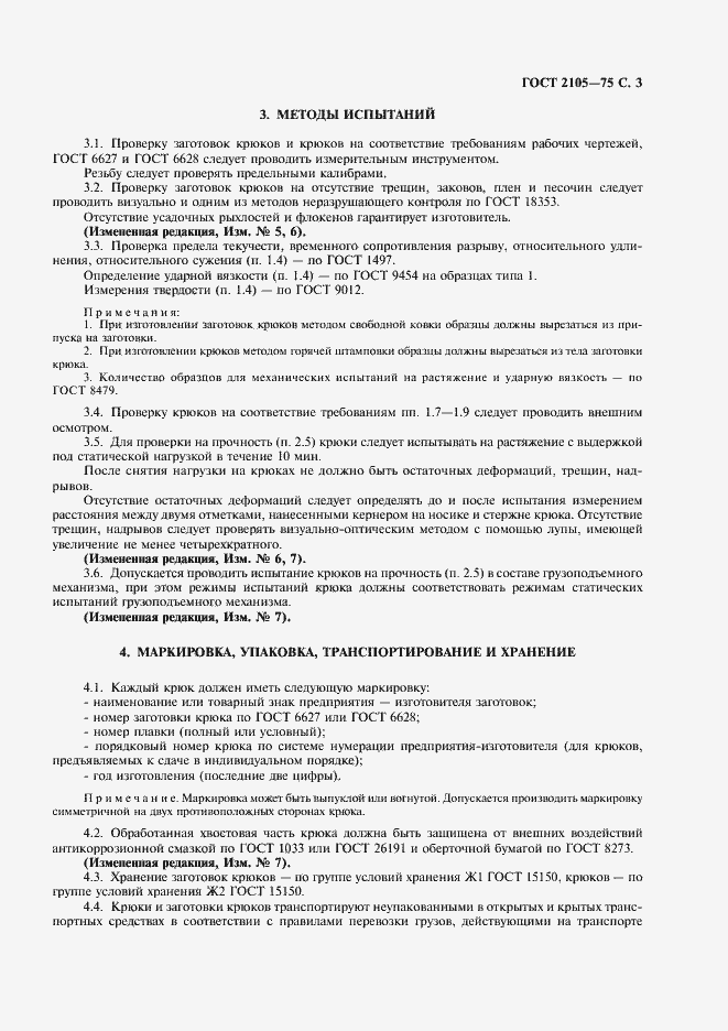 Страница 4 ГОСТ 2105-75