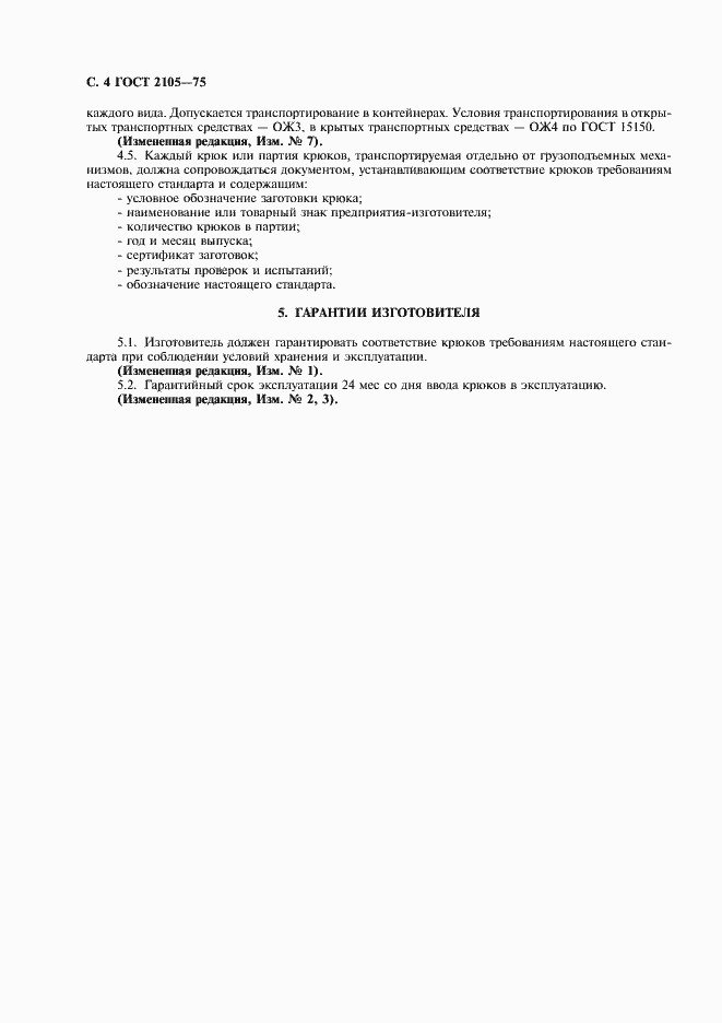 Страница 5 ГОСТ 2105-75