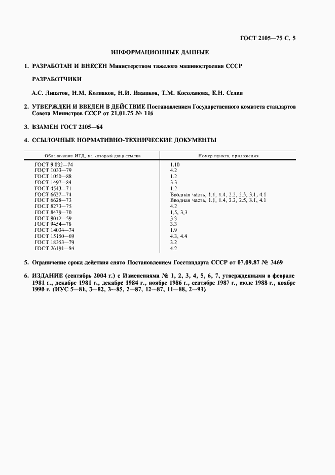Страница 6 ГОСТ 2105-75