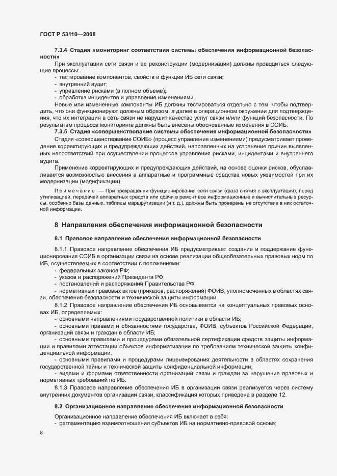 Страница 11 ГОСТ Р 53110-2008