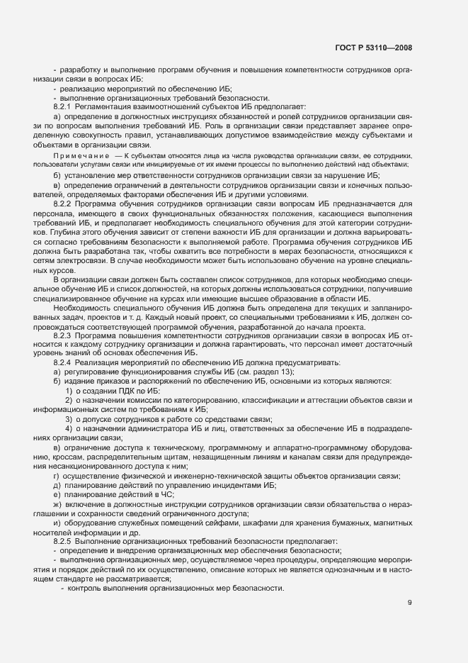 Страница 12 ГОСТ Р 53110-2008