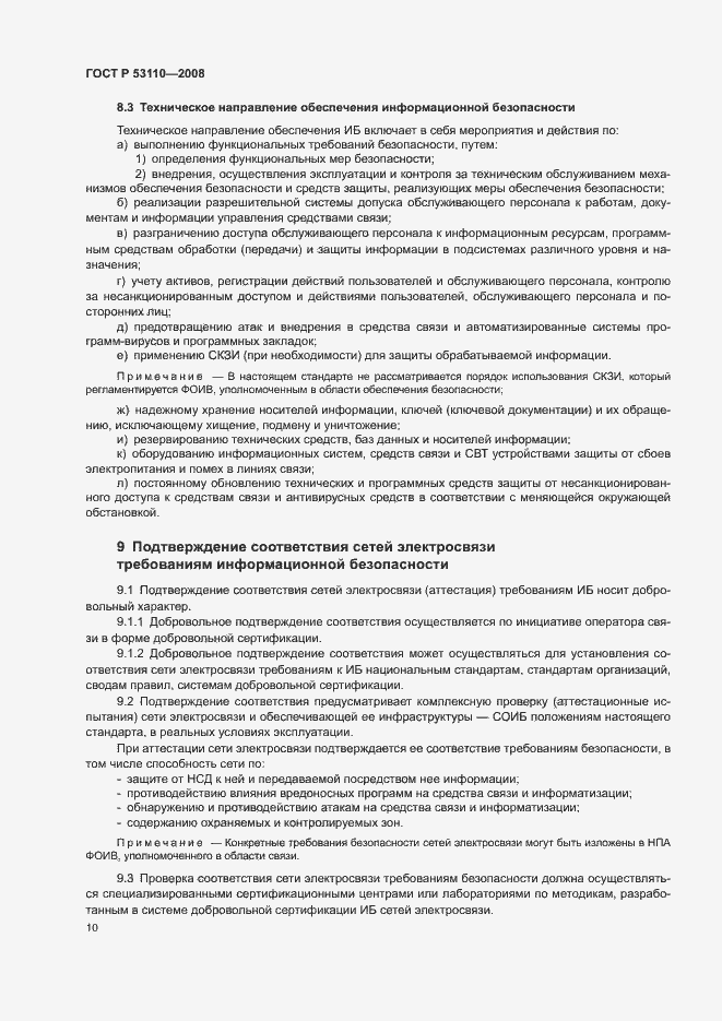 Страница 13 ГОСТ Р 53110-2008