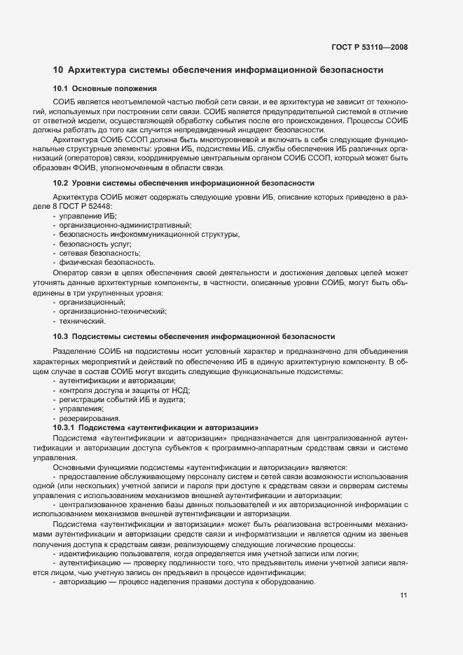Страница 14 ГОСТ Р 53110-2008
