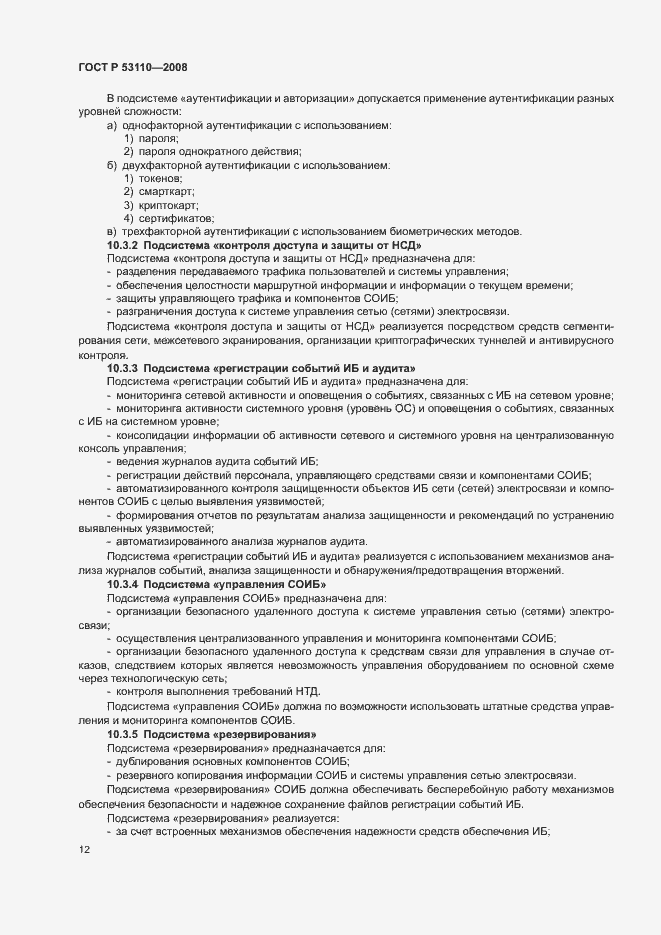 Страница 15 ГОСТ Р 53110-2008