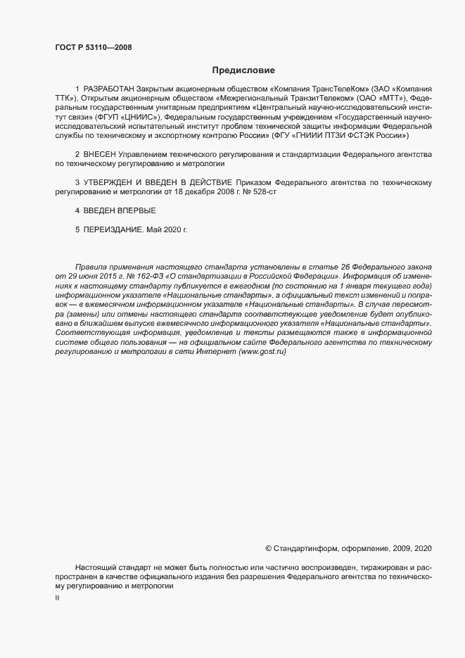 Страница 2 ГОСТ Р 53110-2008