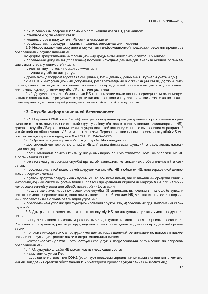 Страница 20 ГОСТ Р 53110-2008