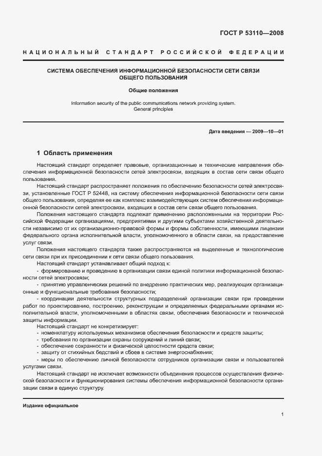 Страница 4 ГОСТ Р 53110-2008