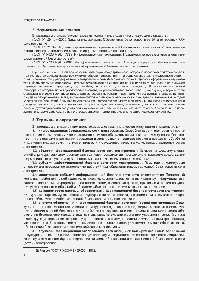 Страница 5 ГОСТ Р 53110-2008