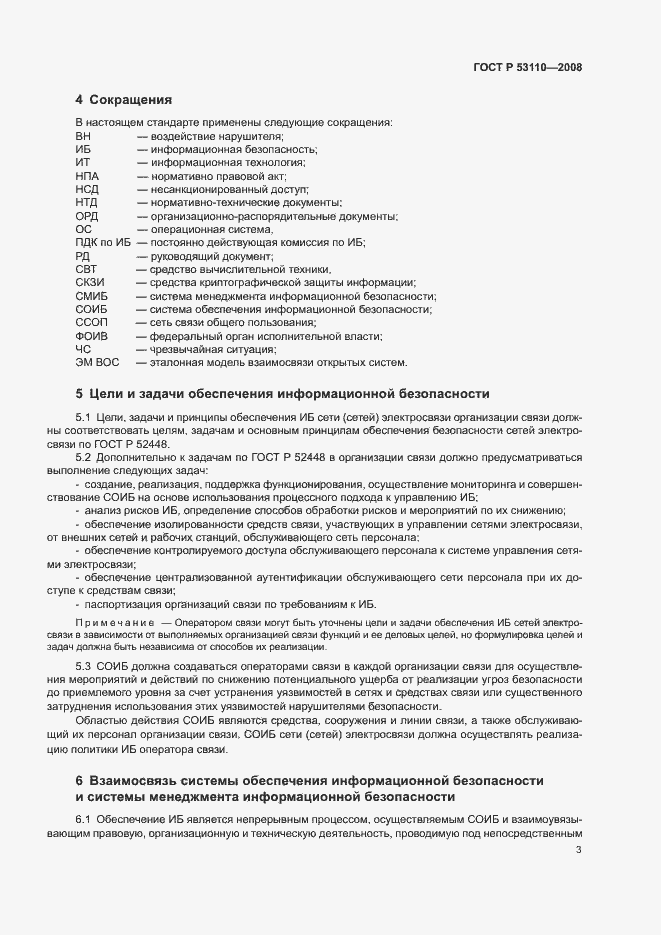 Страница 6 ГОСТ Р 53110-2008
