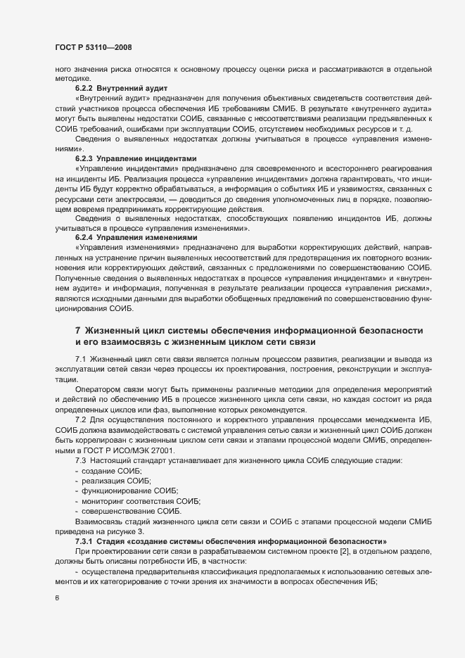 Страница 9 ГОСТ Р 53110-2008
