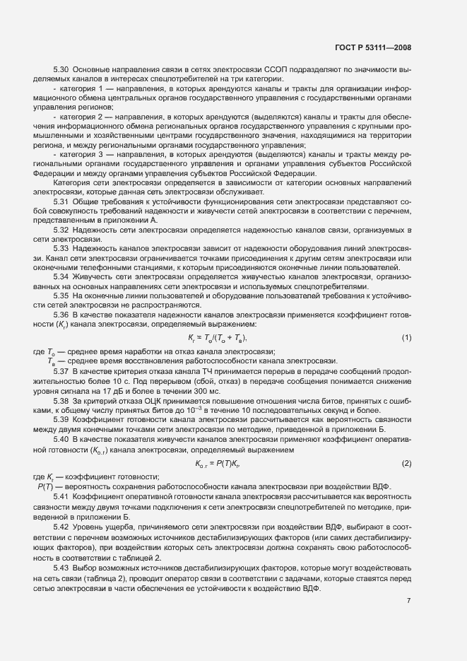 Страница 10 ГОСТ Р 53111-2008