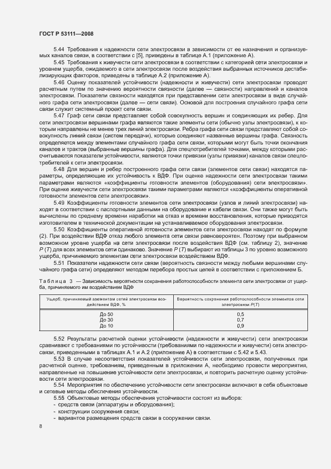 Страница 11 ГОСТ Р 53111-2008