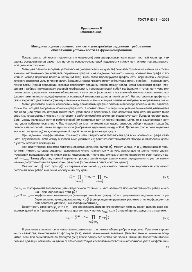 Страница 14 ГОСТ Р 53111-2008