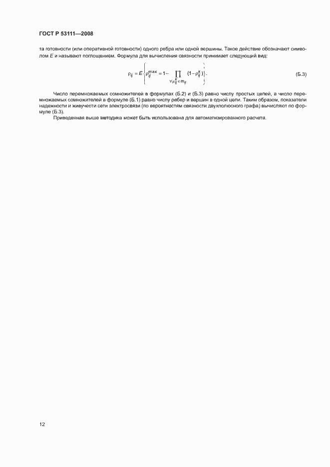 Страница 15 ГОСТ Р 53111-2008