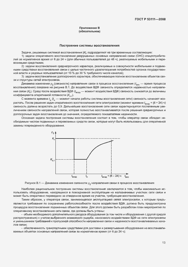 Страница 16 ГОСТ Р 53111-2008