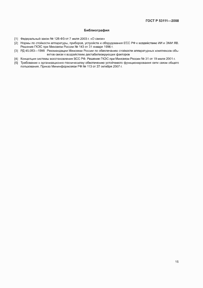 Страница 18 ГОСТ Р 53111-2008