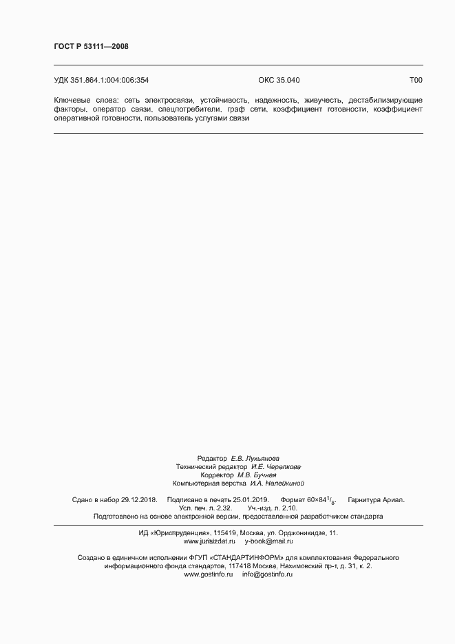 Страница 19 ГОСТ Р 53111-2008