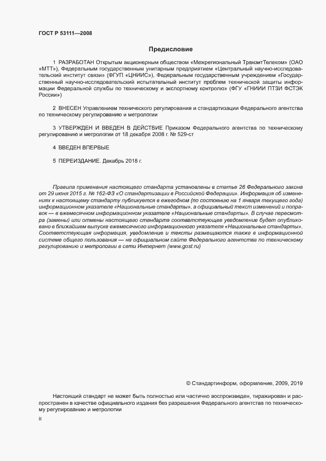 Страница 2 ГОСТ Р 53111-2008