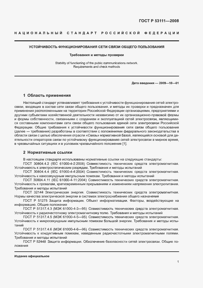 Страница 4 ГОСТ Р 53111-2008