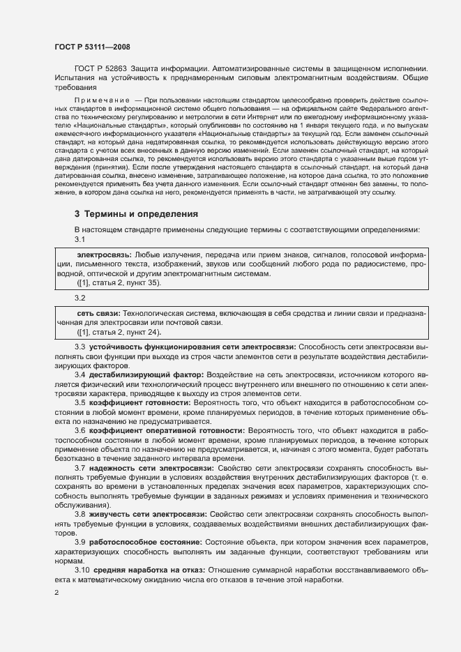 Страница 5 ГОСТ Р 53111-2008