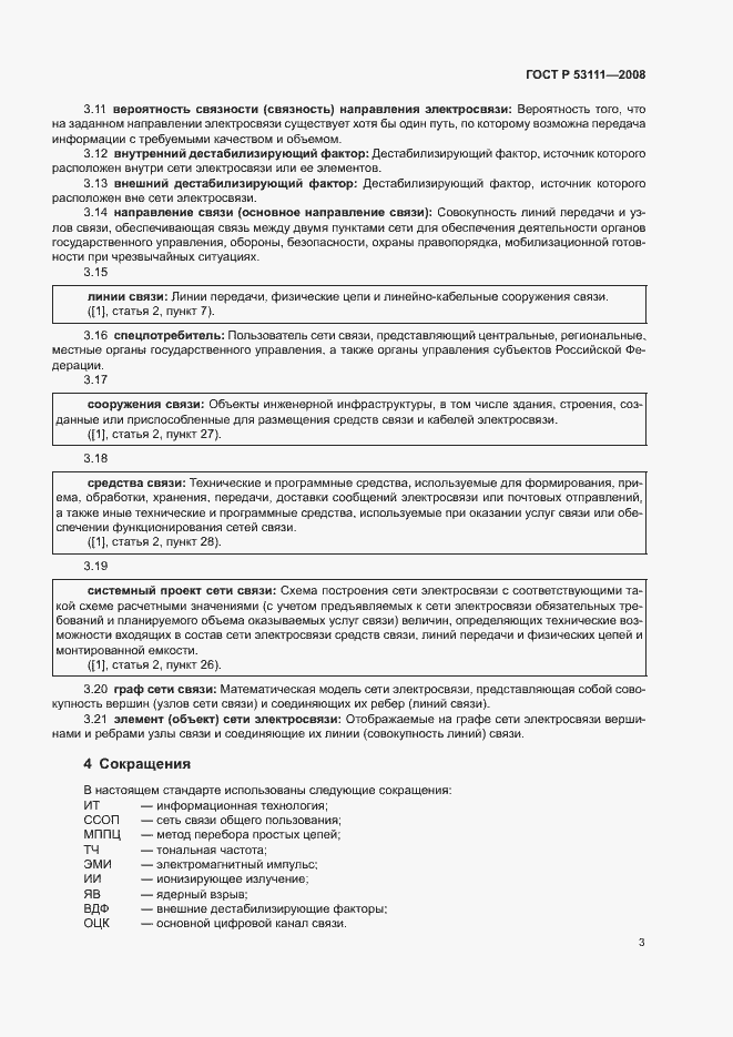 Страница 6 ГОСТ Р 53111-2008