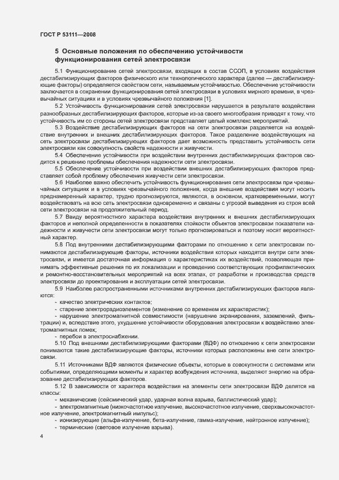 Страница 7 ГОСТ Р 53111-2008