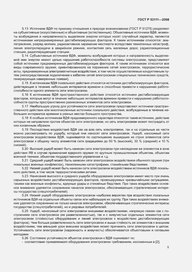 Страница 8 ГОСТ Р 53111-2008