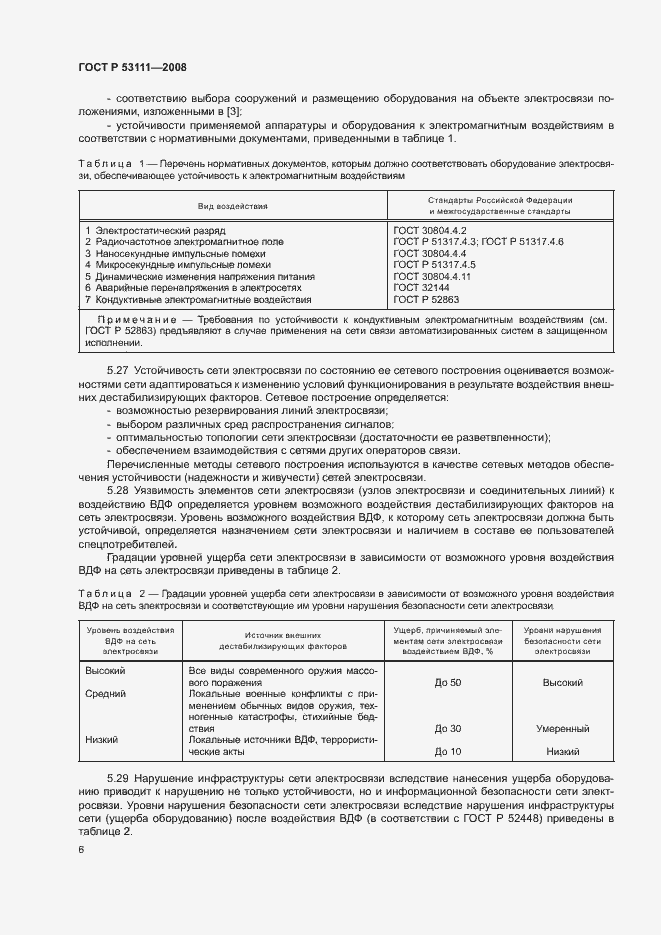 Страница 9 ГОСТ Р 53111-2008