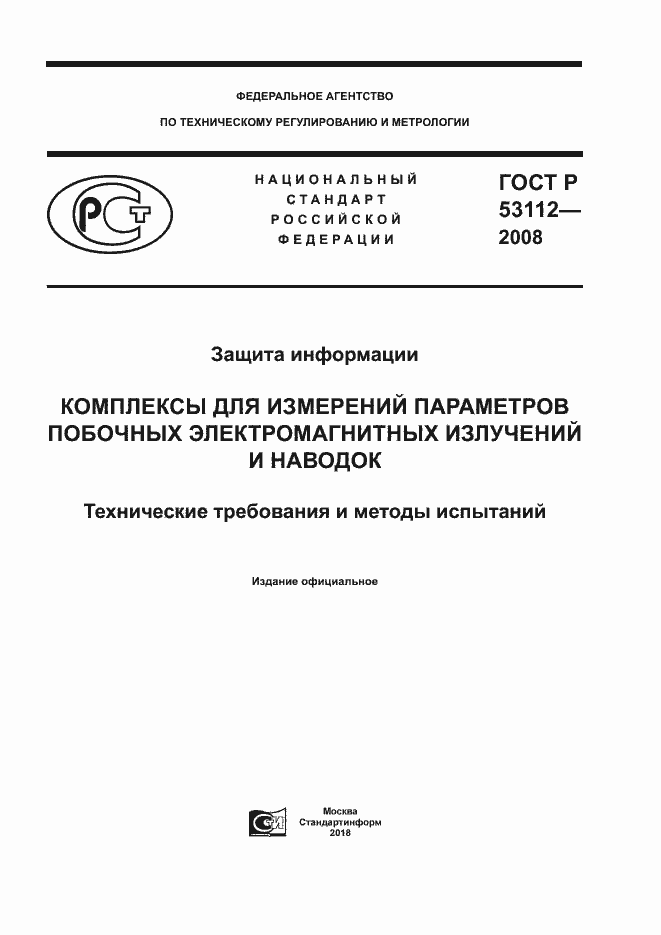 Страница 1 ГОСТ Р 53112-2008