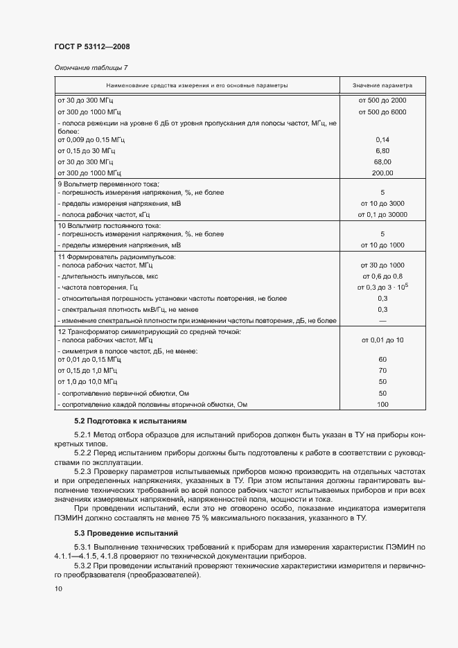 Страница 12 ГОСТ Р 53112-2008