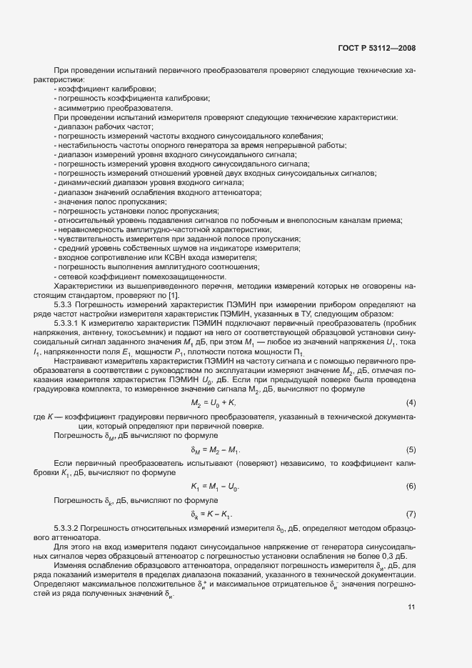 Страница 13 ГОСТ Р 53112-2008