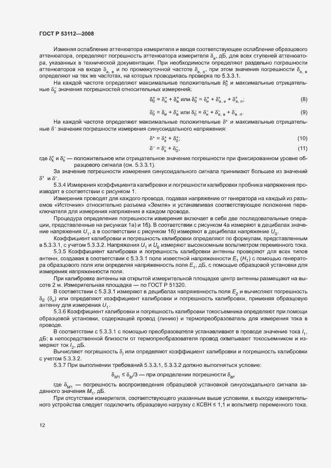 Страница 14 ГОСТ Р 53112-2008