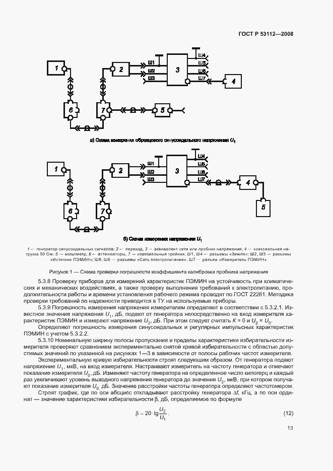 Страница 15 ГОСТ Р 53112-2008
