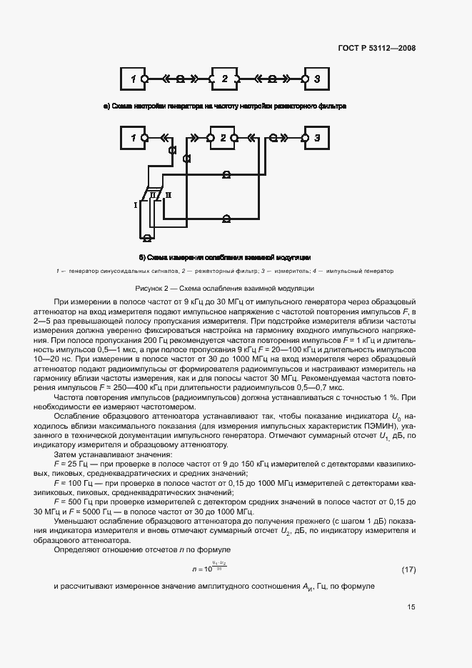Страница 17 ГОСТ Р 53112-2008