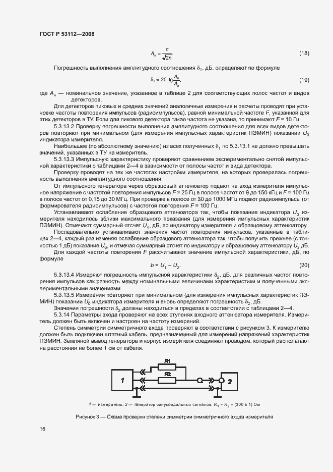 Страница 18 ГОСТ Р 53112-2008