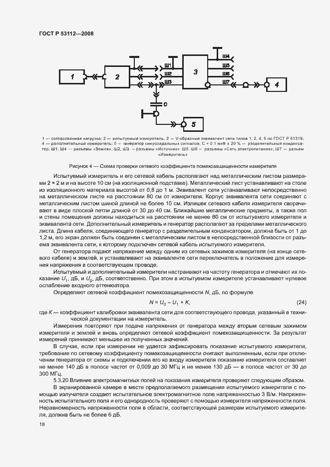 Страница 20 ГОСТ Р 53112-2008