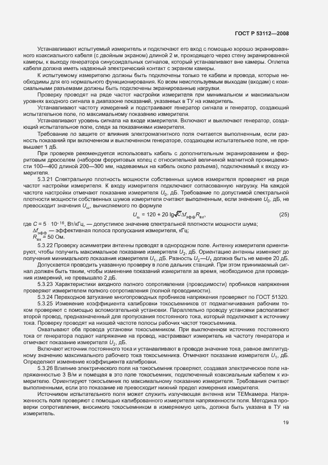 Страница 21 ГОСТ Р 53112-2008