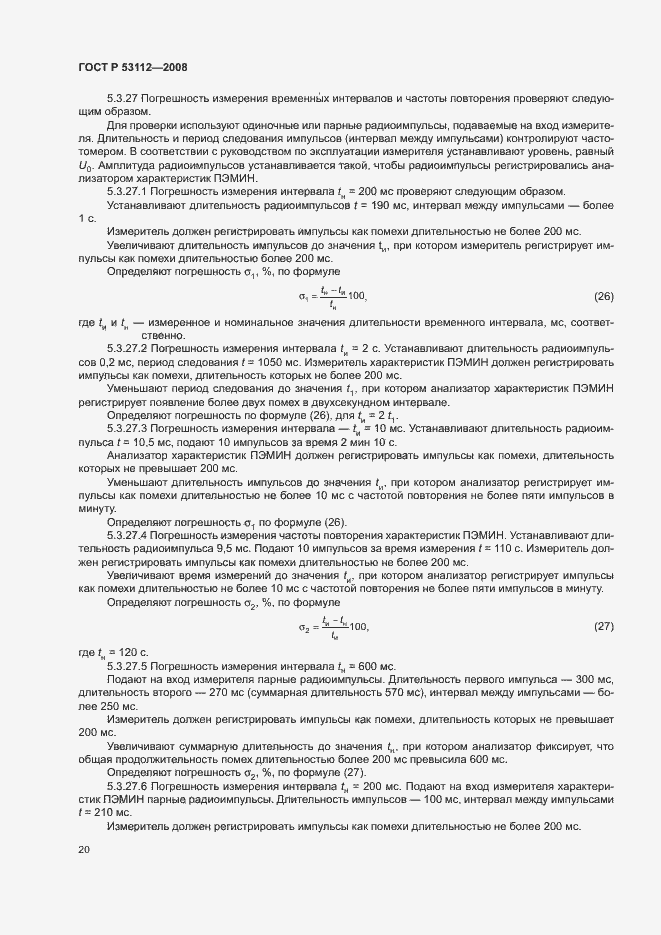Страница 22 ГОСТ Р 53112-2008