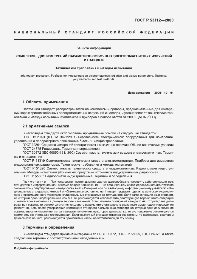 Страница 3 ГОСТ Р 53112-2008