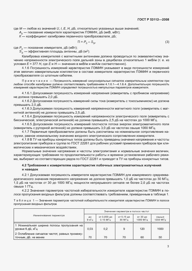 Страница 5 ГОСТ Р 53112-2008