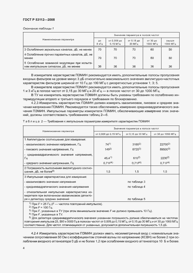 Страница 6 ГОСТ Р 53112-2008