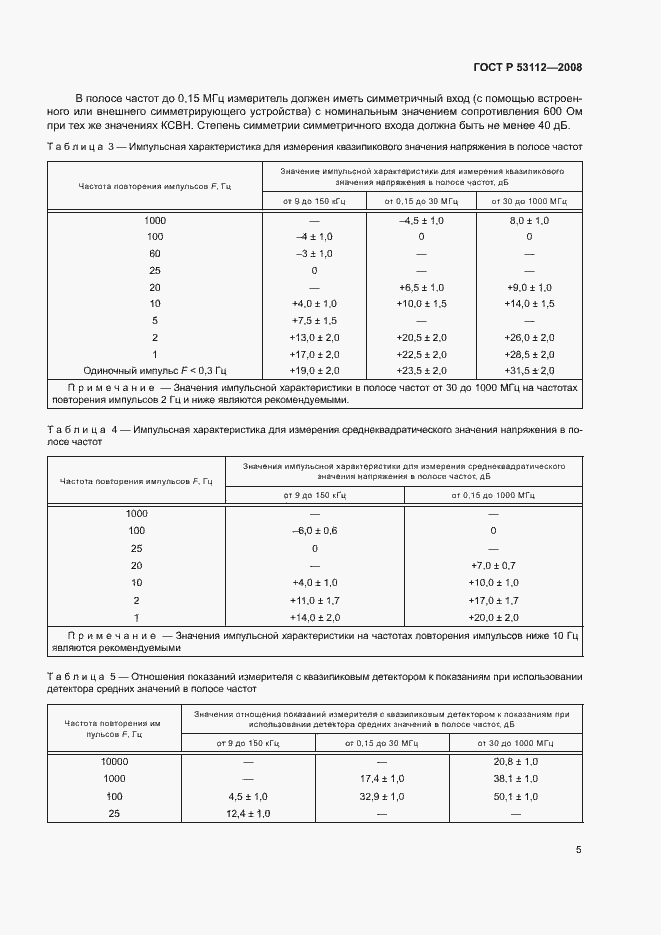 Страница 7 ГОСТ Р 53112-2008