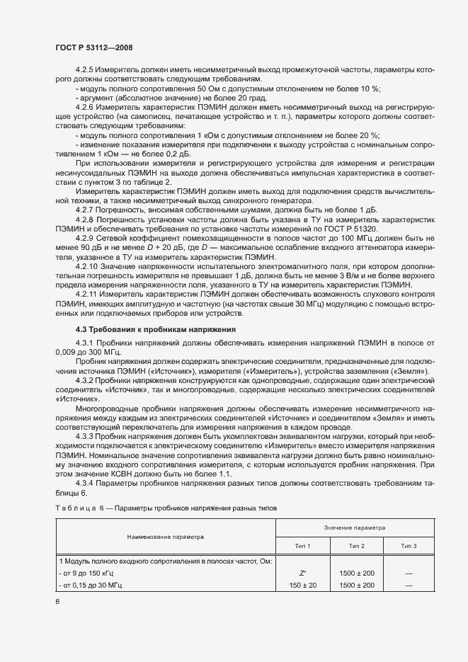 Страница 8 ГОСТ Р 53112-2008
