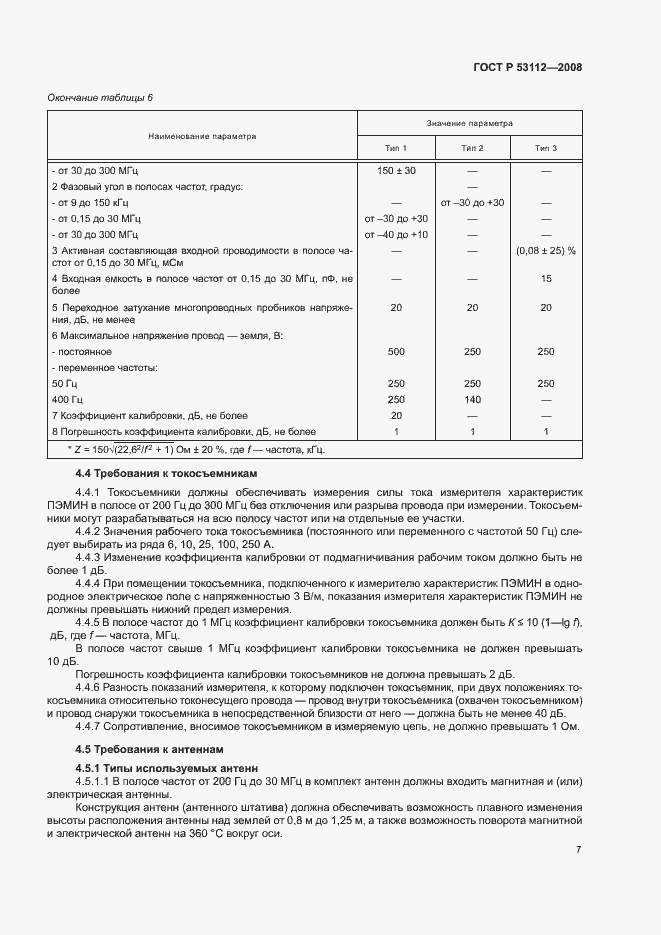 Страница 9 ГОСТ Р 53112-2008