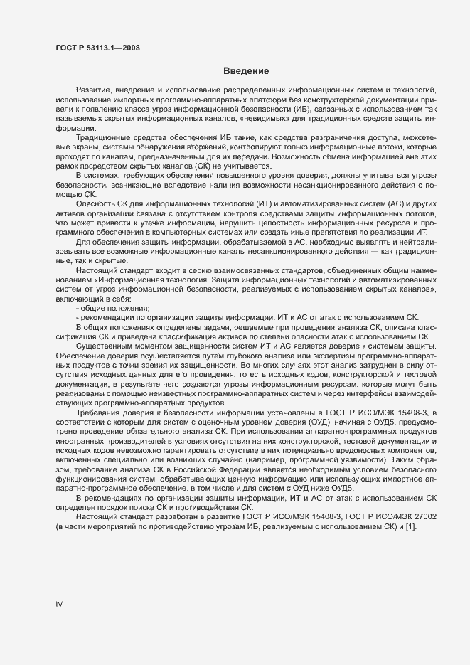 Страница 4 ГОСТ Р 53113.1-2008
