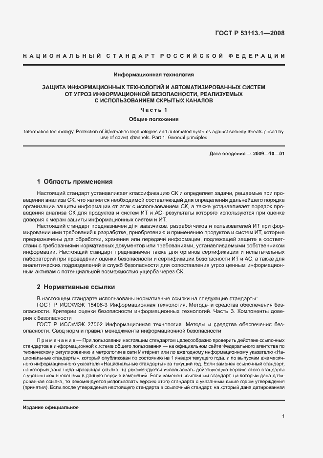 Страница 5 ГОСТ Р 53113.1-2008